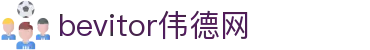 bevictor伟德官网 - 韦德官方网站